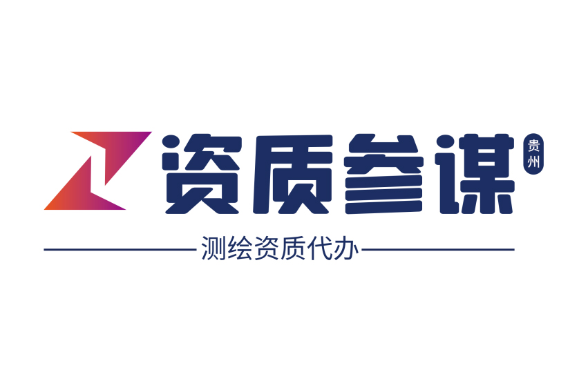 測繪資質(zhì)代辦一站式服務(wù)平臺——貴州資質(zhì)參謀