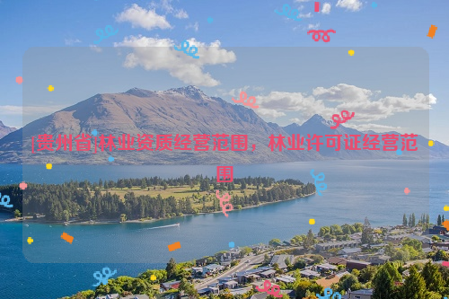 [貴州省]林業資質經營范圍，林業許可證經營范圍