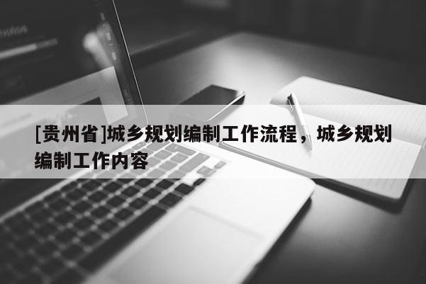 [貴州省]城鄉規劃編制工作流程，城鄉規劃編制工作內容