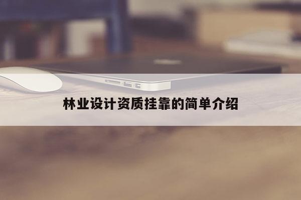 林業設計資質掛靠的簡單介紹