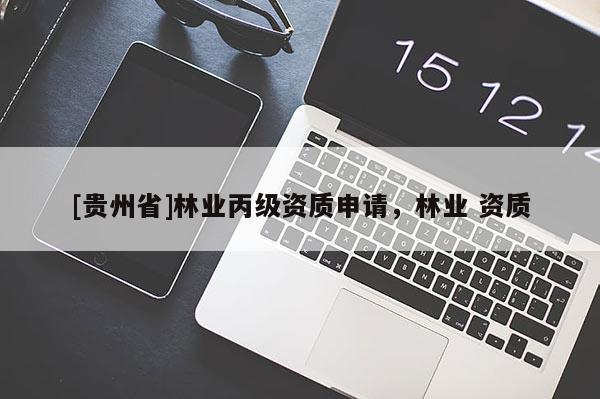 [貴州省]林業丙級資質申請，林業 資質