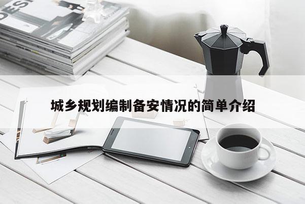 城鄉規劃編制備安情況的簡單介紹