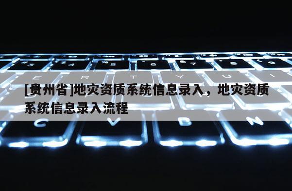 [貴州省]地災資質系統信息錄入，地災資質系統信息錄入流程