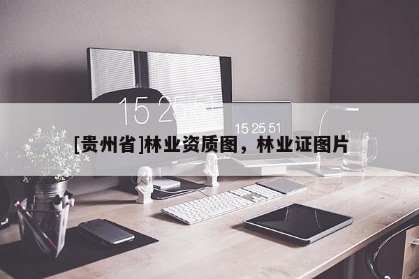 [貴州省]林業資質圖，林業證圖片