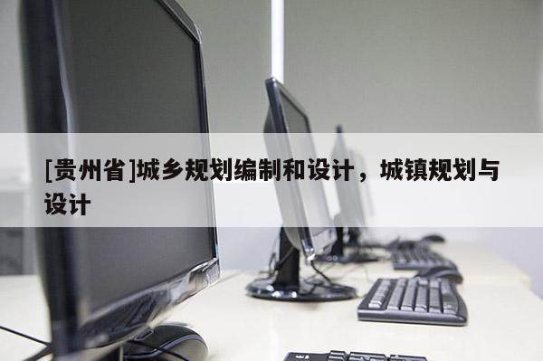 [貴州省]城鄉規劃編制和設計，城鎮規劃與設計