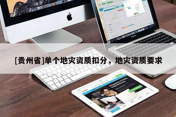 [貴州省]單個地災資質扣分，地災資質要求