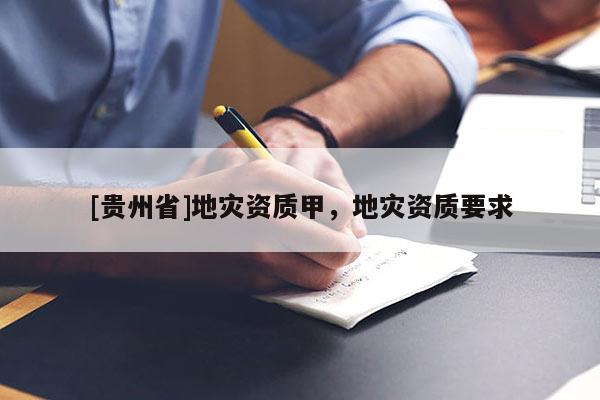 [貴州省]地災資質甲，地災資質要求