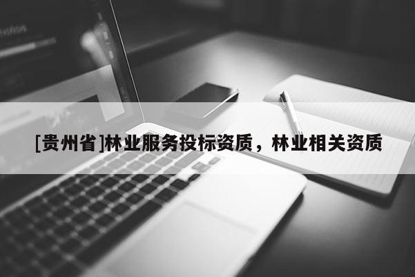 [貴州省]林業服務投標資質，林業相關資質