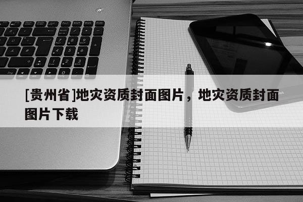 [貴州省]地災資質封面圖片，地災資質封面圖片下載