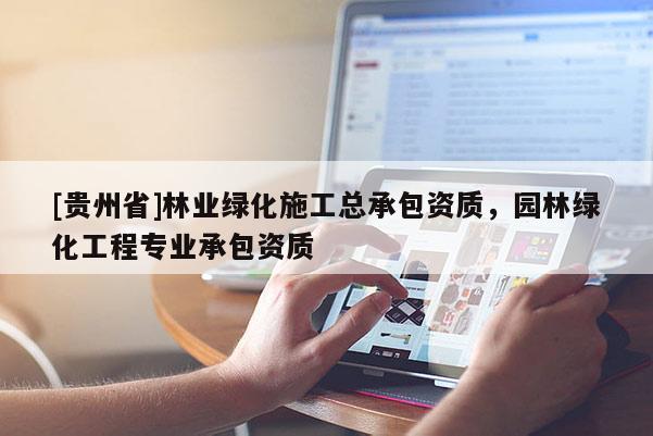 [貴州省]林業綠化施工總承包資質，園林綠化工程專業承包資質
