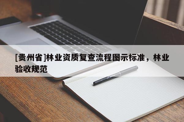 [貴州省]林業資質復查流程圖示標準，林業驗收規范
