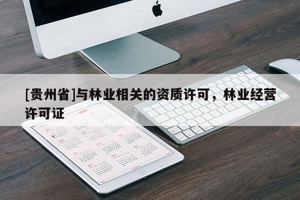 [貴州省]與林業相關的資質許可，林業經營許可證