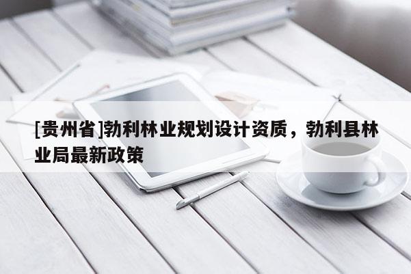 [貴州省]勃利林業規劃設計資質，勃利縣林業局最新政策