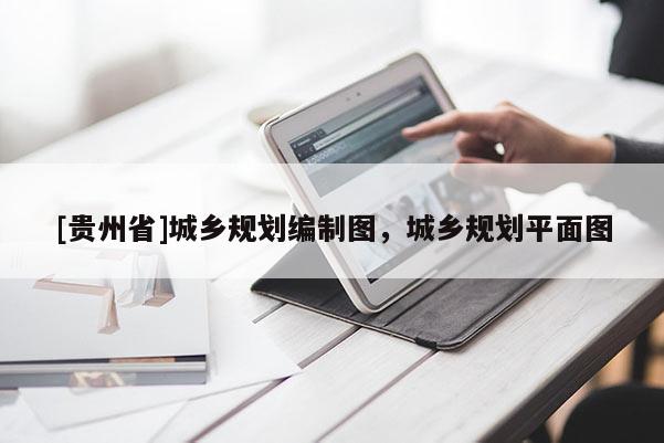 [貴州省]城鄉規劃編制圖，城鄉規劃平面圖