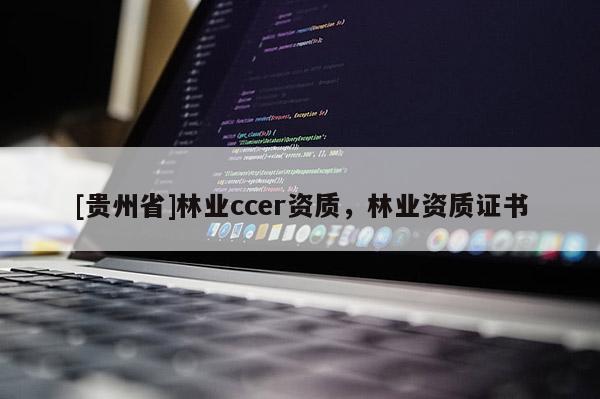 [貴州省]林業ccer資質，林業資質證書