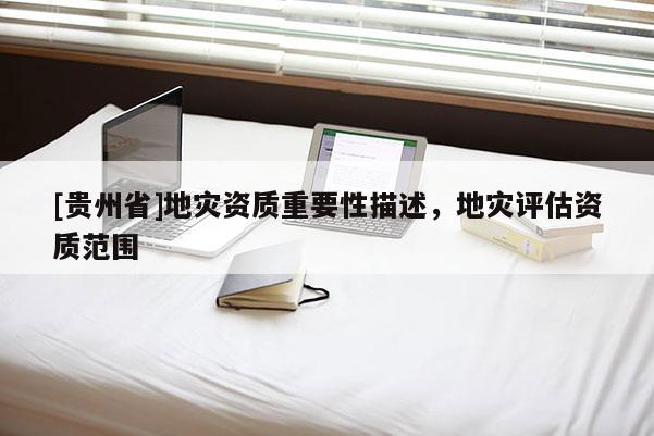 [貴州省]地災資質重要性描述，地災評估資質范圍