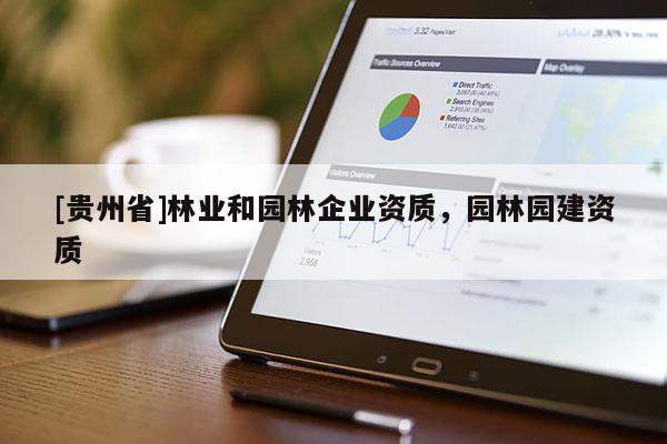 [貴州省]林業和園林企業資質，園林園建資質