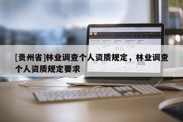 [貴州省]林業調查個人資質規定，林業調查個人資質規定要求