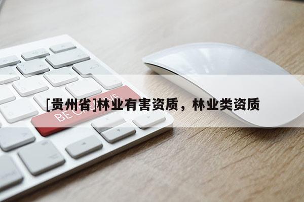 [貴州省]林業有害資質，林業類資質