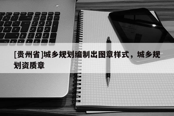 [貴州省]城鄉規劃編制出圖章樣式，城鄉規劃資質章