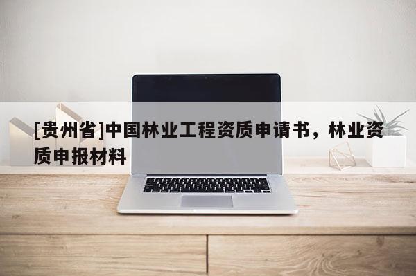 [貴州省]中國林業工程資質申請書，林業資質申報材料