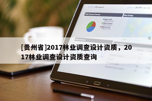 [貴州省]2017林業調查設計資質，2017林業調查設計資質查詢