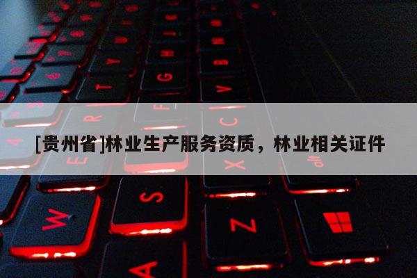 [貴州省]林業生產服務資質，林業相關證件