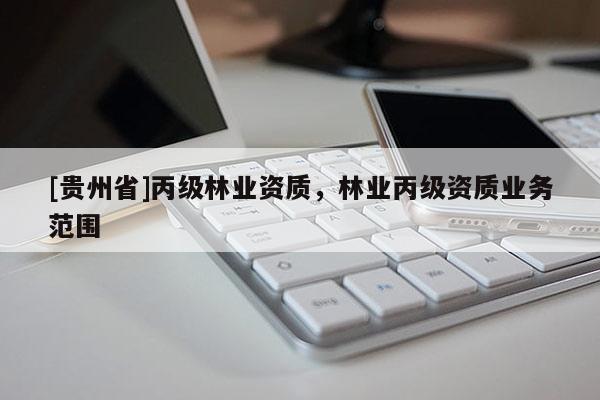 [貴州省]丙級林業資質，林業丙級資質業務范圍
