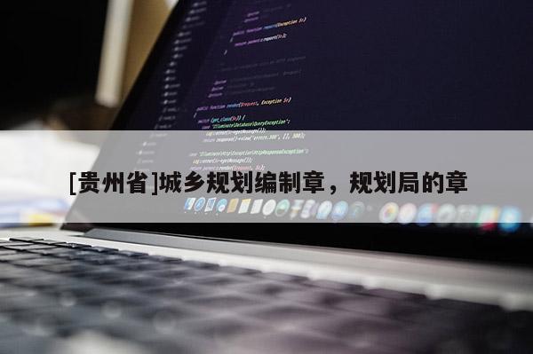 [貴州省]城鄉(xiāng)規(guī)劃編制章，規(guī)劃局的章