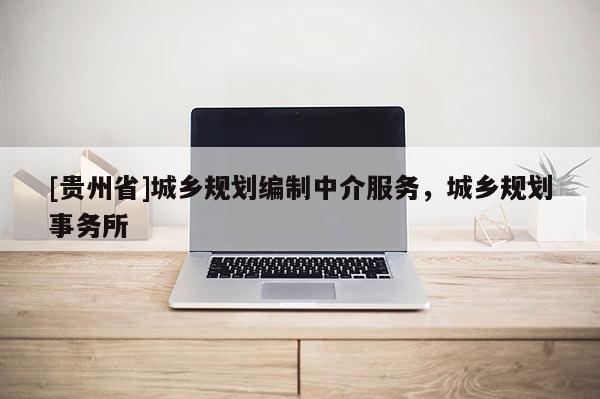[貴州省]城鄉規劃編制中介服務，城鄉規劃事務所