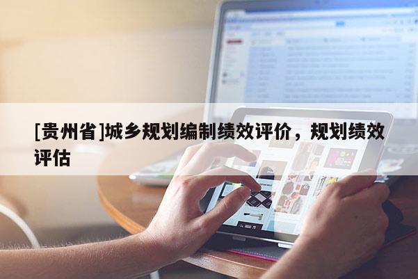[貴州省]城鄉(xiāng)規(guī)劃編制績效評價，規(guī)劃績效評估