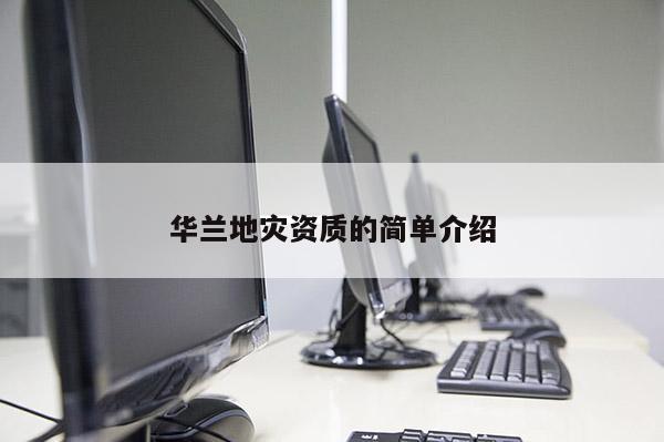 華蘭地災資質的簡單介紹