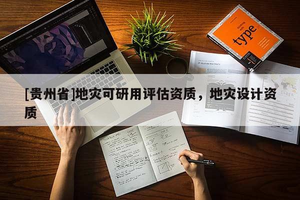 [貴州省]地災可研用評估資質，地災設計資質