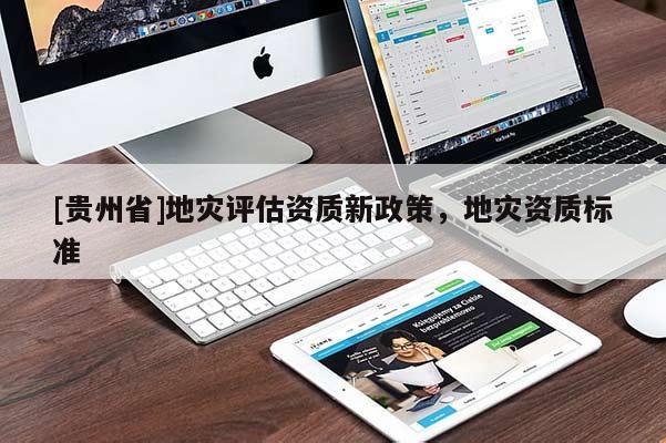 [貴州省]地災評估資質新政策，地災資質標準