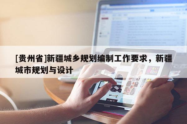 [貴州省]新疆城鄉(xiāng)規(guī)劃編制工作要求，新疆城市規(guī)劃與設(shè)計(jì)