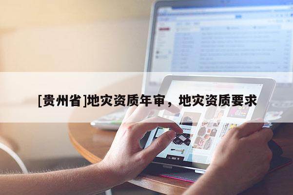 [貴州省]地災資質年審，地災資質要求