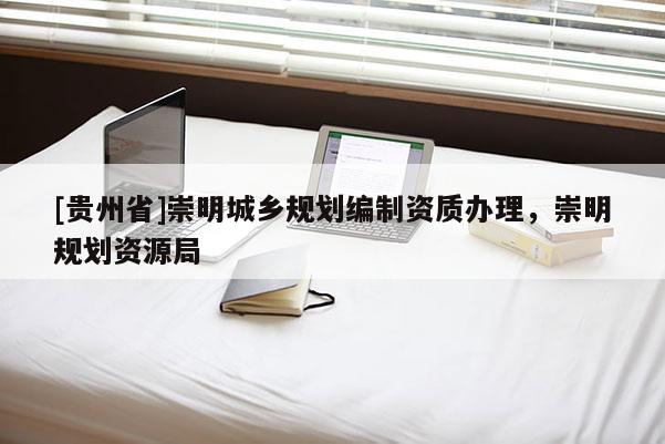 [貴州省]崇明城鄉規劃編制資質辦理，崇明規劃資源局