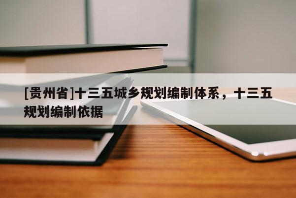 [貴州省]十三五城鄉規劃編制體系，十三五規劃編制依據
