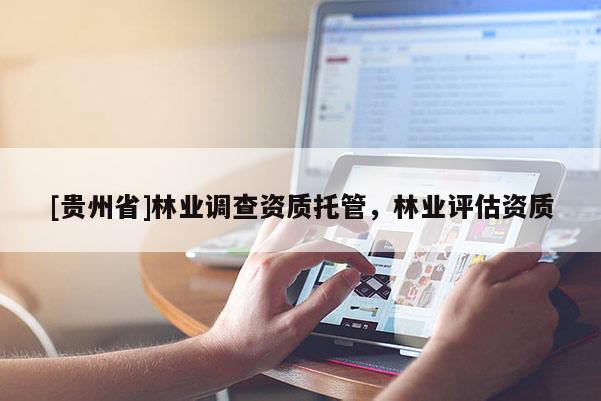 [貴州省]林業調查資質托管，林業評估資質