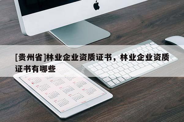 [貴州省]林業企業資質證書，林業企業資質證書有哪些