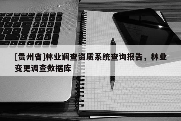 [貴州省]林業調查資質系統查詢報告，林業變更調查數據庫
