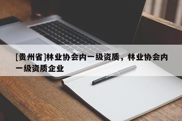 [貴州省]林業協會內一級資質，林業協會內一級資質企業