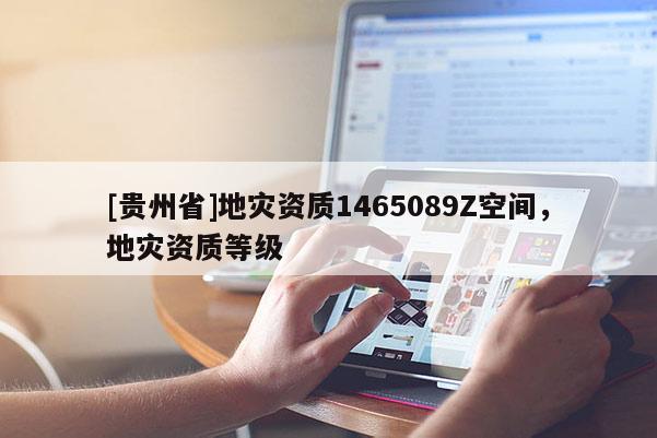 [貴州省]地災資質1465089Z空間，地災資質等級