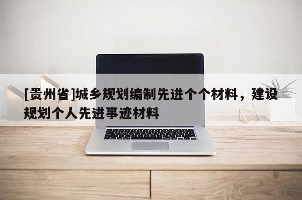 [貴州省]城鄉規劃編制先進個個材料，建設規劃個人先進事跡材料