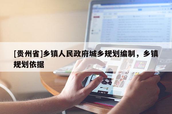 [貴州省]鄉鎮人民政府城鄉規劃編制，鄉鎮規劃依據