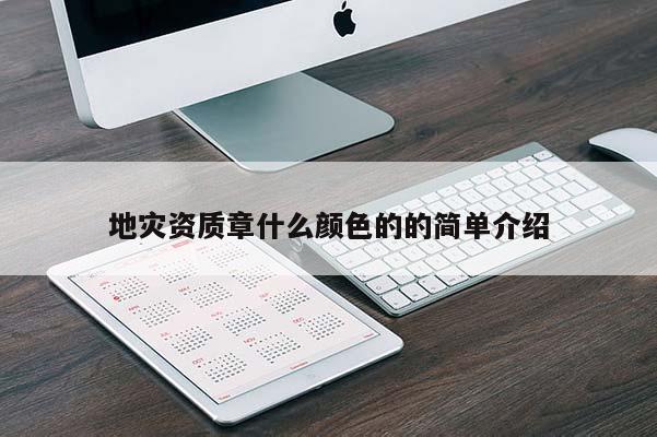地災資質章什么顏色的的簡單介紹