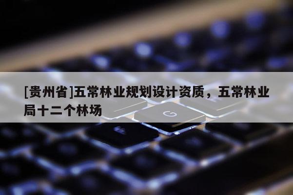 [貴州省]五常林業規劃設計資質，五常林業局十二個林場