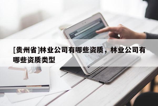 [貴州省]林業公司有哪些資質，林業公司有哪些資質類型