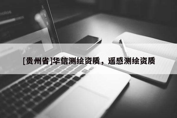 [貴州省]華信測繪資質，遙感測繪資質