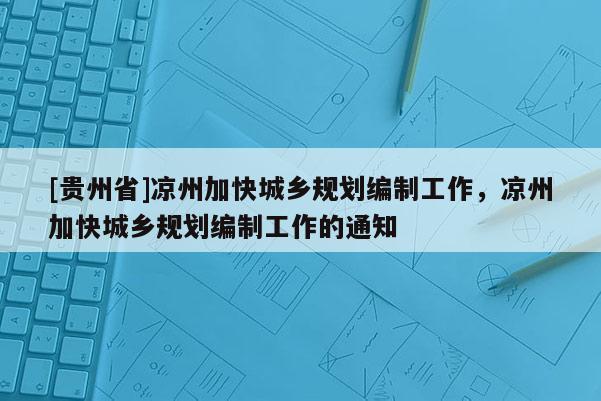 [貴州省]涼州加快城鄉(xiāng)規(guī)劃編制工作，涼州加快城鄉(xiāng)規(guī)劃編制工作的通知